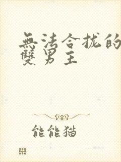 无法合拢的皇帝双男主