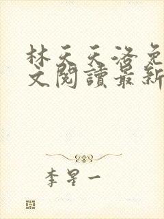 林天天洛免费全文阅读最新下载封面