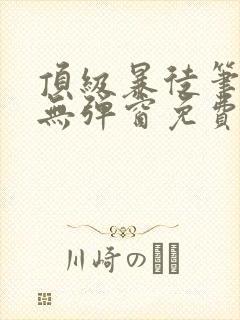 顶级暴徒笔趣阁无弹窗免费