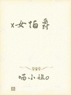 x女伯爵