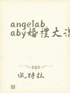 angelababy婚礼大混战
