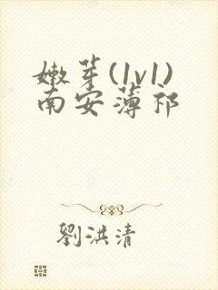 嫩芽(1v1)南安薄祁