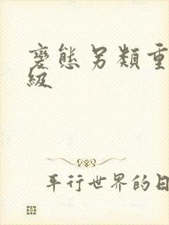 变态另类重口特级