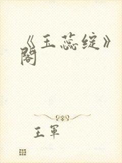 《玉蕊绽》笔趣阁