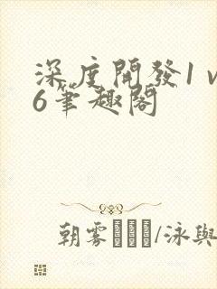 深度开发1 v6笔趣阁