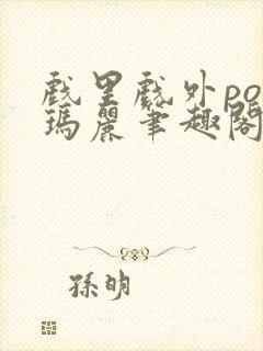 戏里戏外po苏玛丽笔趣阁