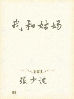 我和姑妈