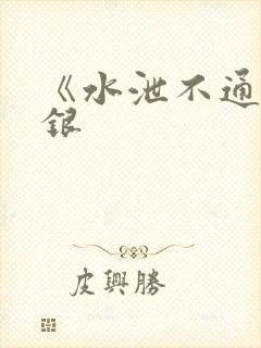 《水泄不通》金银