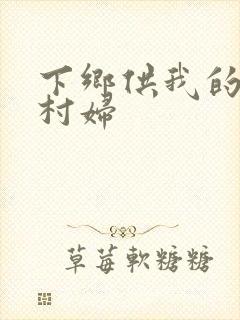 下乡供我的发泄村妇