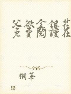 父欲金银花全文免费阅读在线