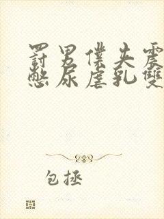 罚男仆夹震蛋器憋尿虐乳双性