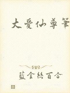 大爱仙尊笔趣阁