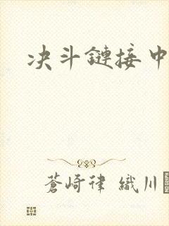 决斗链接中文网