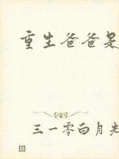 重生爸爸是闺蜜