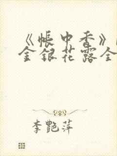 《帐中香》by金银花露全文免费阅读