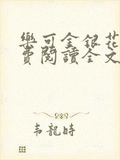 乐可金银花露免费阅读全文