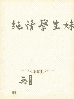 纯情学生妹