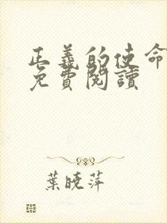 正义的使命全文免费阅读