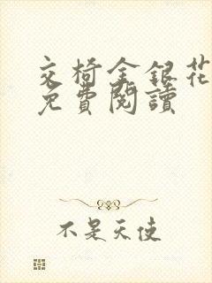 交椅金银花全文免费阅读