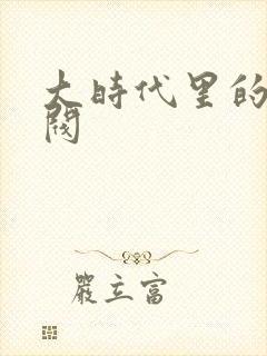 大时代里的小军阀