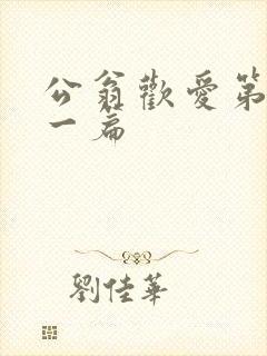 公翁欢爱第三十一篇