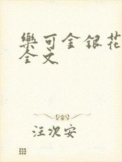 乐可金银花在线全文