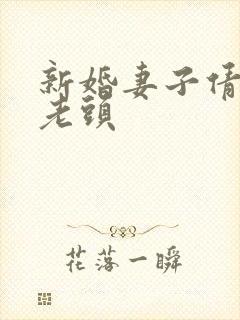 新婚妻子倩倩许老头