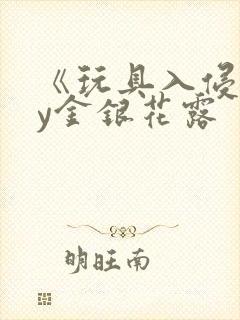 《玩具入侵》by金银花露