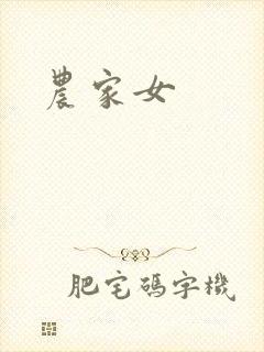 农家女