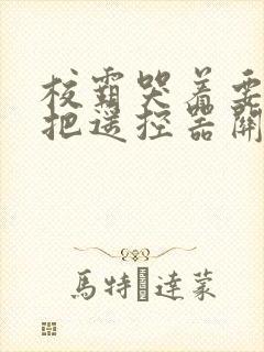 校霸哭着要学霸把遥控器关了