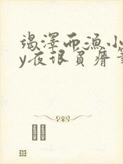 竭泽而渔小说by夜很贫瘠笔趣阁封面