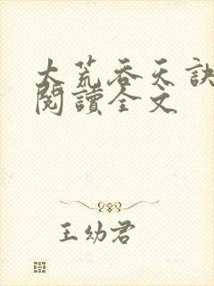 太荒吞天诀免费阅读全文