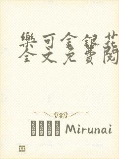 乐可金银花在线全文免费阅读无弹窗