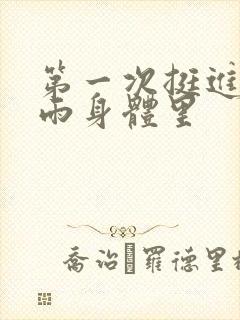 第一次挺进苏小雨身体里