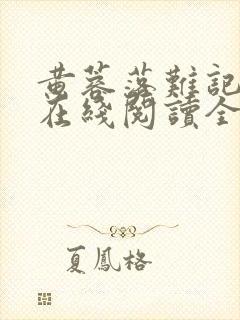 黄蓉落难记小说在线阅读全文