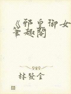 《邪皇御女诀》笔趣阁