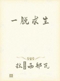 一脱求生