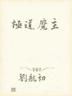 极道魔主