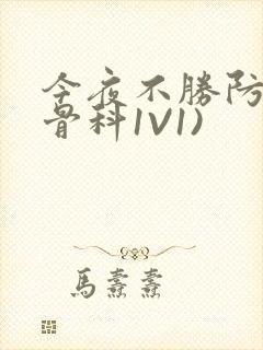 今夜不胜防(伪骨科1V1)