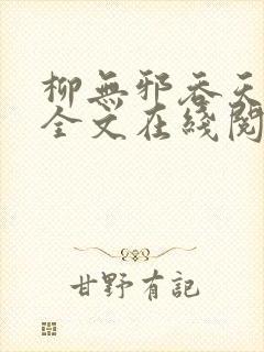 柳无邪吞天神鼎全文在线阅读