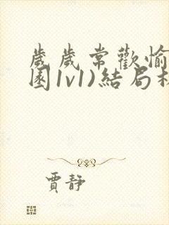 岁岁常欢愉(校园1v1)结局林