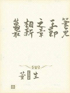 万相之王笔趣阁最新章节免费阅读