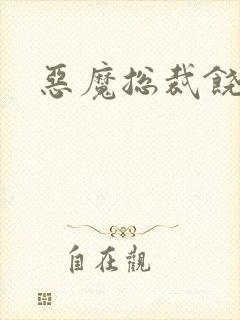 恶魔总裁饶了我