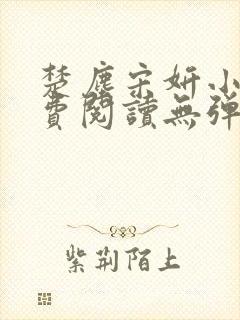 楚尘宋妍小说免费阅读无弹窗