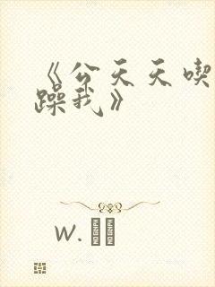 《公天天吃我奶躁我》