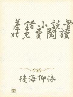 差错小说骨科txt免费阅读