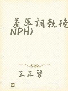 羞辱调教后宫(NPH)