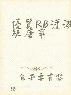 优质RB灌溉系统唐宁