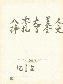 八零大美人她不挣扎了全文免费阅读