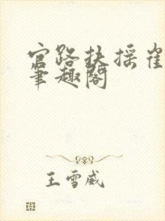 官路扶摇崔向东笔趣阁